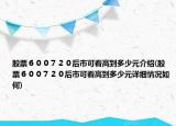 股票６００７２０后市可看高到多少元介紹(股票６００７２０后市可看高到多少元詳細(xì)情況如何)