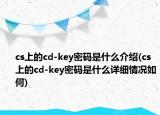 cs上的cd-key密碼是什么介紹(cs上的cd-key密碼是什么詳細(xì)情況如何)