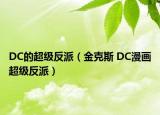 DC的超級(jí)反派（金克斯 DC漫畫(huà)超級(jí)反派）