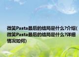 微笑Pasta最后的結(jié)局是什么?介紹(微笑Pasta最后的結(jié)局是什么?詳細情況如何)