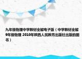 九年級物理中學教材全解電子版（中學教材全解9年級物理 2010年陜西人民教育出版社出版的圖書）