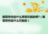 膽囊息肉是什么原因引起的呢?（膽囊息肉是什么引起的）