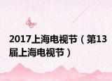 2017上海電視節(jié)（第13屆上海電視節(jié)）