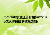 mfcclub怎么注冊(cè)介紹(mfcclub怎么注冊(cè)詳細(xì)情況如何)