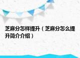 芝麻分怎樣提升（芝麻分怎么提升簡介介紹）
