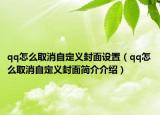 qq怎么取消自定義封面設(shè)置（qq怎么取消自定義封面簡(jiǎn)介介紹）