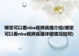 哪里可以看nba視頻直播介紹(哪里可以看nba視頻直播詳細(xì)情況如何)