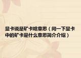 顯卡說(shuō)是礦卡啥意思（問一下顯卡中的礦卡是什么意思簡(jiǎn)介介紹）