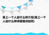 愛(ài)上一個(gè)人是什么樣介紹(愛(ài)上一個(gè)人是什么樣詳細(xì)情況如何)