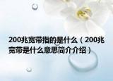 200兆寬帶指的是什么（200兆寬帶是什么意思簡(jiǎn)介介紹）