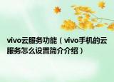 vivo云服務(wù)功能（vivo手機(jī)的云服務(wù)怎么設(shè)置簡(jiǎn)介介紹）