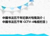 中國(guó)書法五千年紀(jì)錄片每集簡(jiǎn)介（中國(guó)書法五千年 CCTV-4電視欄目）