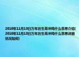 2010年11月13日萬(wàn)年歷生肖沖雞什么意思介紹(2010年11月13日萬(wàn)年歷生肖沖雞什么意思詳細(xì)情況如何)