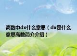 高數(shù)中dx什么意思（dx是什么意思高數(shù)簡介介紹）