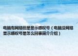 電腦有網(wǎng)絡(luò)但是顯示感嘆號（電腦沒網(wǎng)絡(luò)顯示感嘆號是怎么回事簡介介紹）