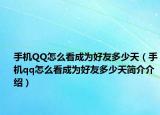 手機(jī)QQ怎么看成為好友多少天（手機(jī)qq怎么看成為好友多少天簡介介紹）
