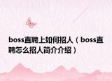 boss直聘上如何招人（boss直聘怎么招人簡介介紹）