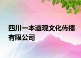 四川一本道觀文化傳播有限公司