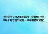 什么字半個(gè)月才能寫成打一字介紹(什么字半個(gè)月才能寫成打一字詳細(xì)情況如何)