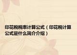 印花稅稅率計算公式（印花稅計算公式是什么簡介介紹）