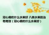 冠心病吃什么水果好 八類水果防治有奇效（冠心病吃什么水果好）