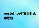 postoffice中文是什么意思啊