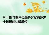 4.05的計數(shù)單位是多少它有多少個這樣的計數(shù)單位