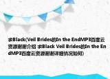 求Black(Veil Brides的In the EndMP3百度云資源謝謝介紹 求Black Veil Brides的In the EndMP3百度云資源謝謝詳細(xì)情況如何)