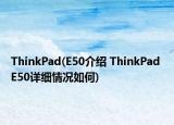 ThinkPad(E50介紹 ThinkPad E50詳細情況如何)