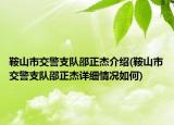 鞍山市交警支隊邵正杰介紹(鞍山市交警支隊邵正杰詳細情況如何)