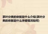 茶葉分類的依據(jù)是什么介紹(茶葉分類的依據(jù)是什么詳細(xì)情況如何)