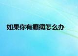 如果你有癲癇怎么辦