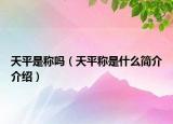 天平是稱嗎（天平稱是什么簡介介紹）