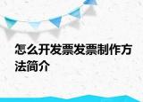 怎么開發(fā)票發(fā)票制作方法簡介