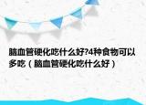 腦血管硬化吃什么好?4種食物可以多吃（腦血管硬化吃什么好）