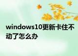 windows10更新卡住不動了怎么辦