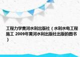 工程力學(xué)黃河水利出版社（水利水電工程施工 2009年黃河水利出版社出版的圖書）