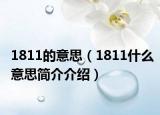 1811的意思（1811什么意思簡介介紹）
