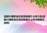 盜賊52級職業(yè)任務(wù)獎勵是什么呀介紹(盜賊52級職業(yè)任務(wù)獎勵是什么呀詳細(xì)情況如何)