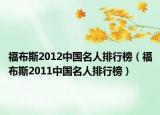 福布斯2012中國名人排行榜（福布斯2011中國名人排行榜）