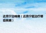 達(dá)克寧治啥病（達(dá)克寧能治療哪些疾?。? /></span></a>
                        <h2><a href=