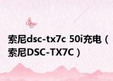 索尼dsc-tx7c 50i充電（索尼DSC-TX7C）