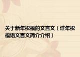 關(guān)于新年祝福的文言文（過年祝福語文言文簡介介紹）