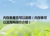 內(nèi)存條是否可以混用（內(nèi)存條可以混用嗎簡(jiǎn)介介紹）