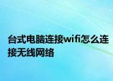 臺式電腦連接wifi怎么連接無線網(wǎng)絡(luò)