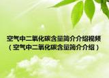 空氣中二氧化碳含量簡介介紹視頻（空氣中二氧化碳含量簡介介紹）