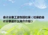 會計分錄工資包括社保（社保的會計分錄是什么簡介介紹）