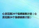 心靈花園24個(gè)情感拯救計(jì)劃（心靈花園24個(gè)情感拯救計(jì)劃）