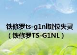 鐵修羅ts-g1nl鍵位失靈（鐵修羅TS-G1NL）