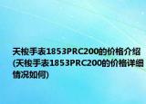 天梭手表1853PRC200的價格介紹(天梭手表1853PRC200的價格詳細情況如何)